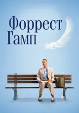 Форрест Гамп (1994)