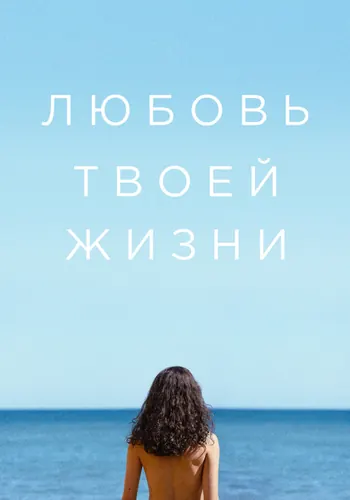 Любовь твоей жизни (2026)